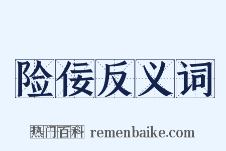 险佞反义词是什么意思的图片